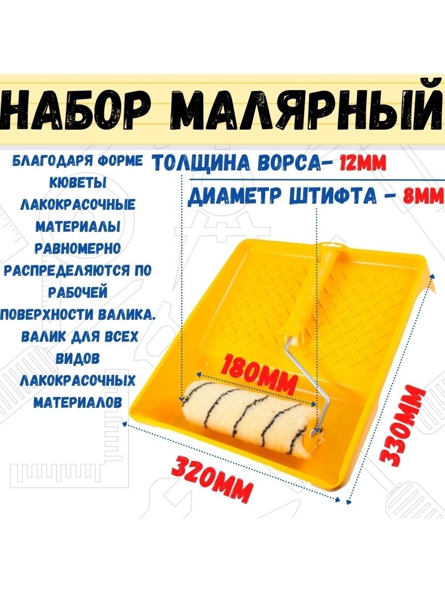 

Набор малярный 2 пр: валик "Премиум" 180мм,кювета 330х320 мм, 04-1-124