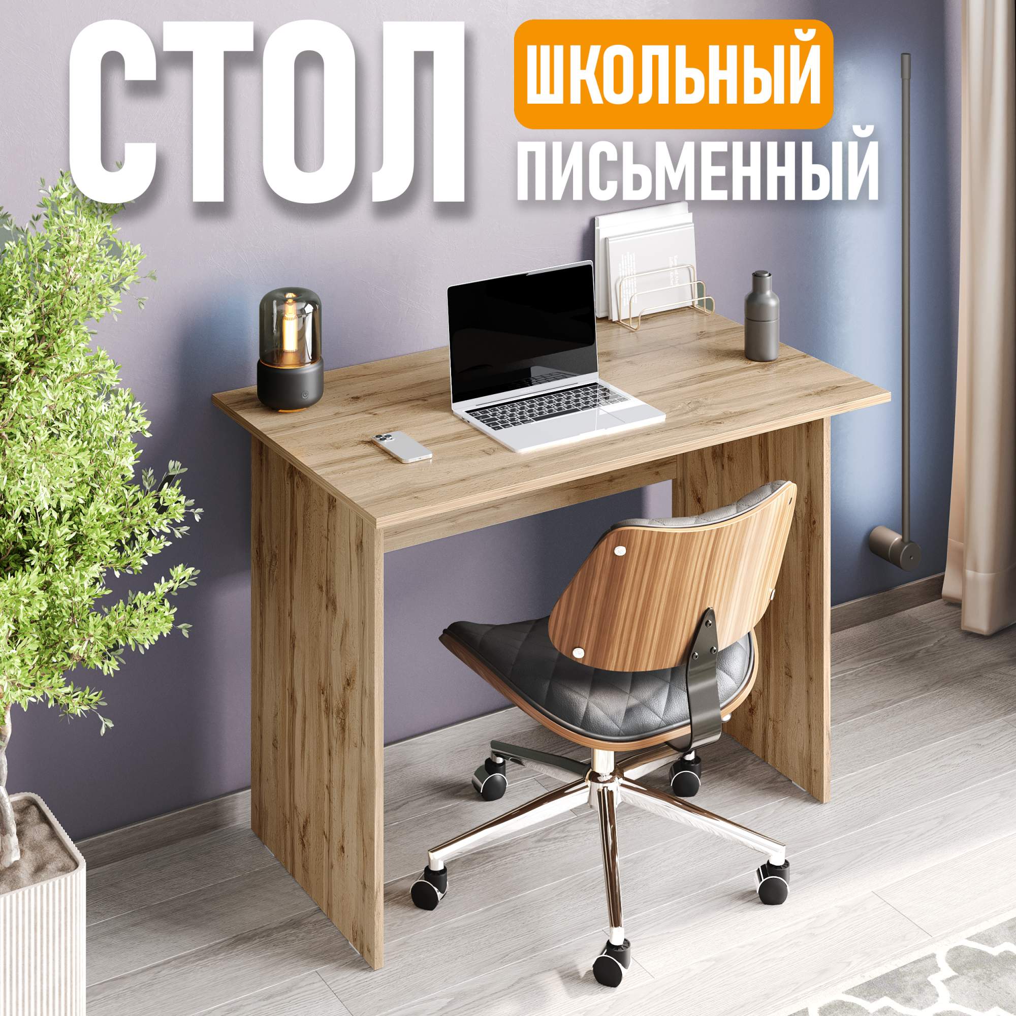 

Стол письменный Юнит, 100 см, дуб вотан, Юнит