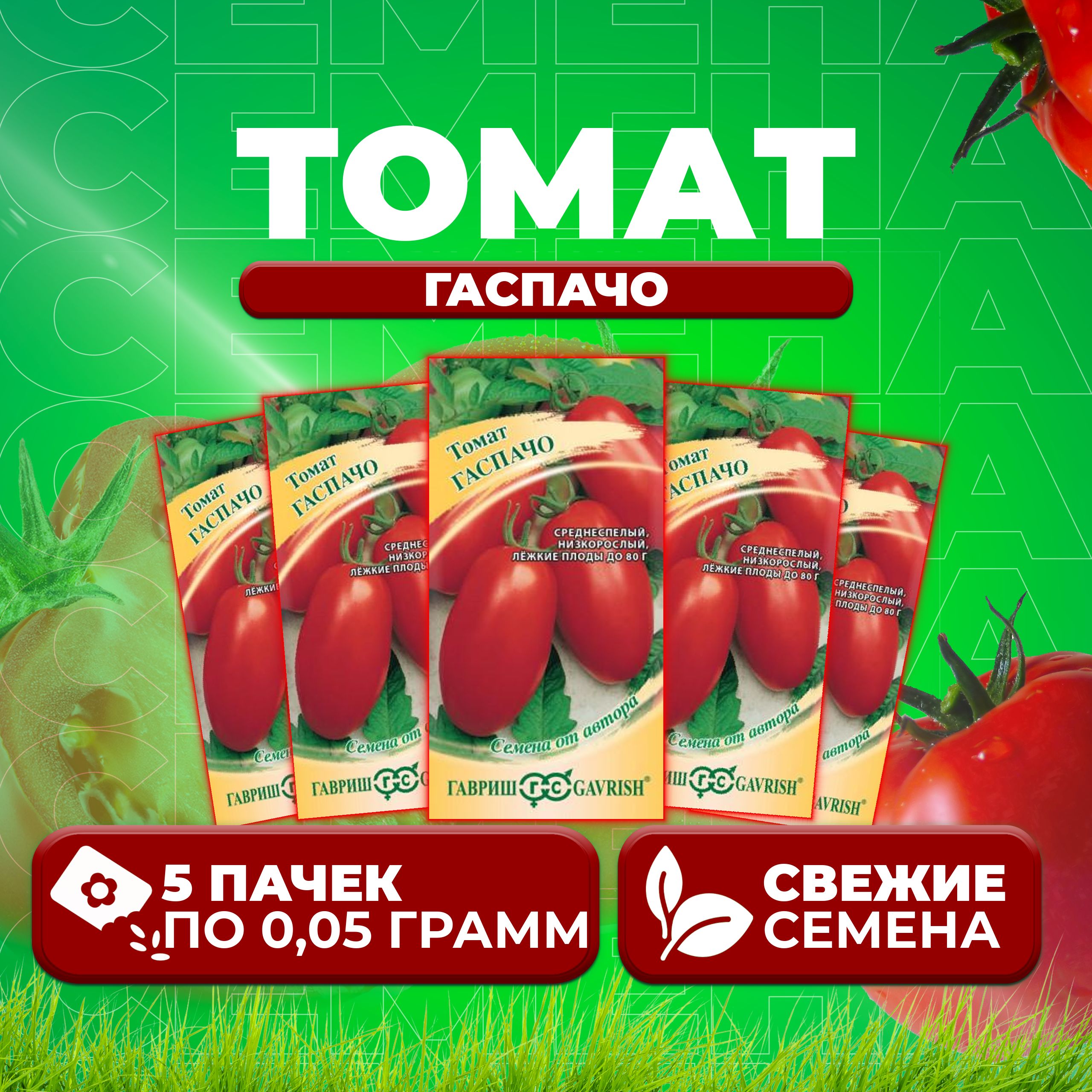 

Семена томат Гаспачо Гавриш 1026998529-5 5 уп., 1026998529