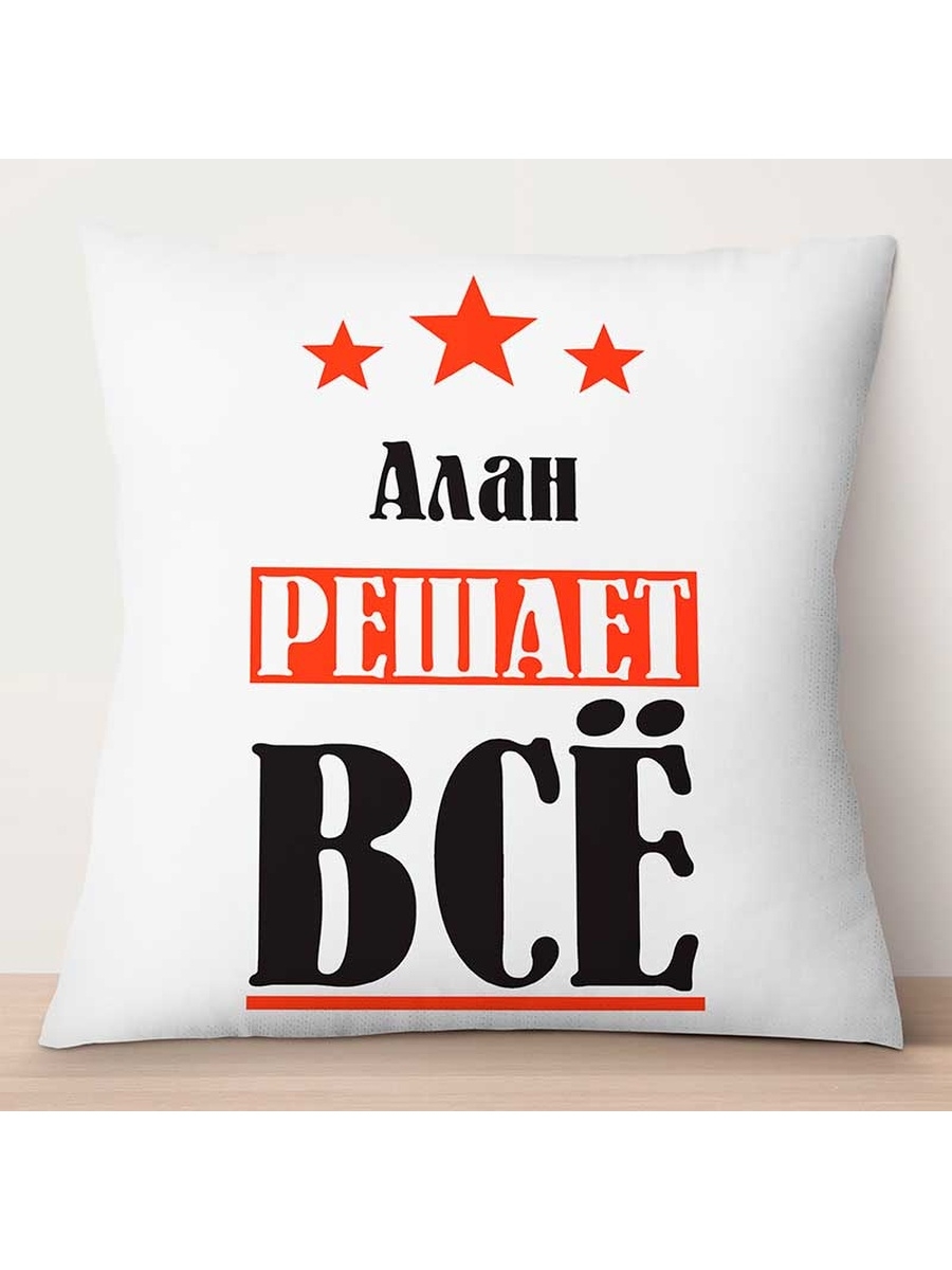 

Декоративная подушка Алан решает всё, TheSuvenir, 35x35 см