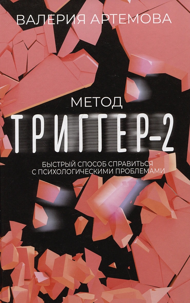 

Метод Триггер - 2