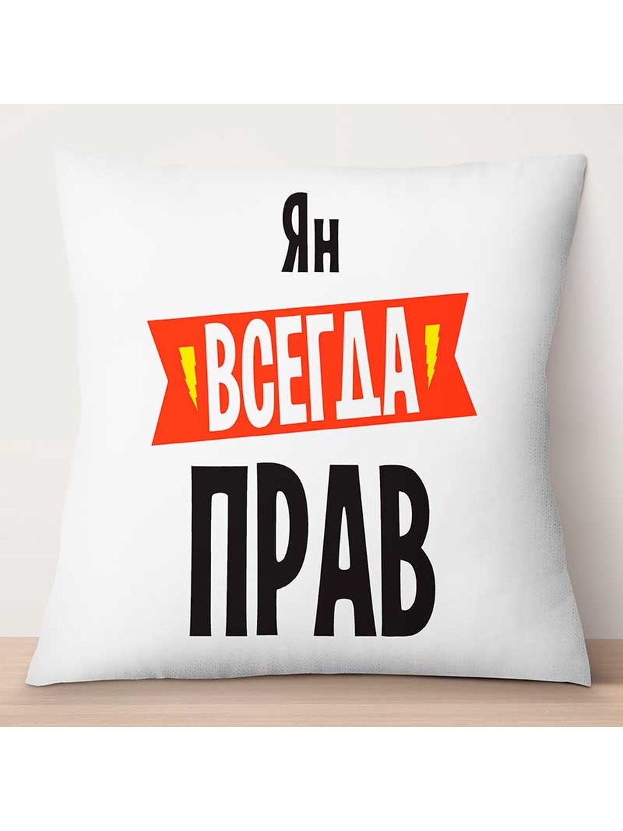 

Декоративная подушка Ян всегда прав, TheSuvenir, 35x35 см