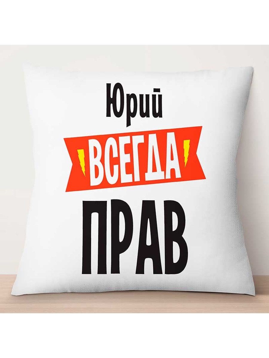 Декоративная подушка Юрий всегда прав, TheSuvenir, 35x35 см