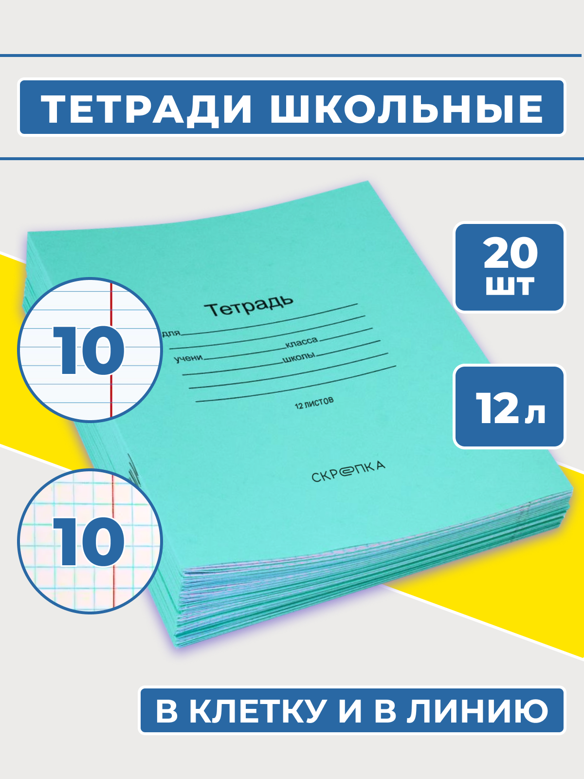 Тетрадь школьная Скрепка 12 листов в клетку и линейку по 10 шт в комплекте