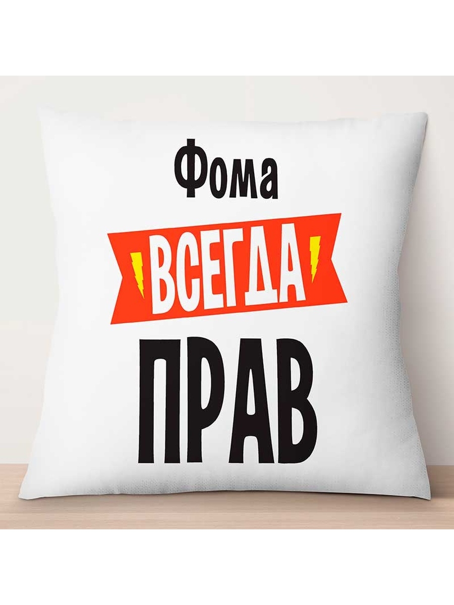 

Декоративная подушка Фома всегда прав, TheSuvenir, 35x35 см
