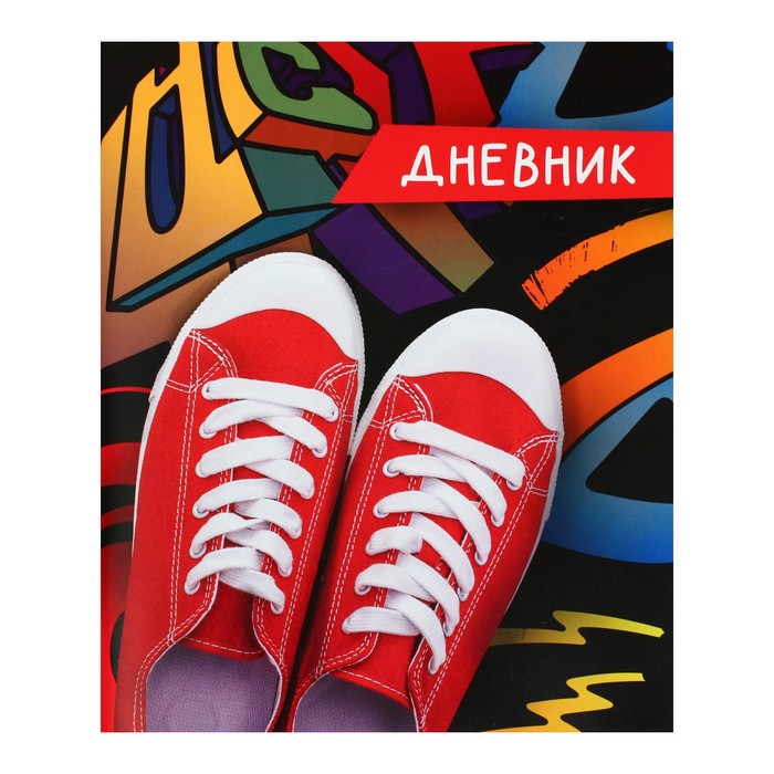 

Дневник универсальный для 1-11 класса "Кеды", мягкая обложка, Разноцветный