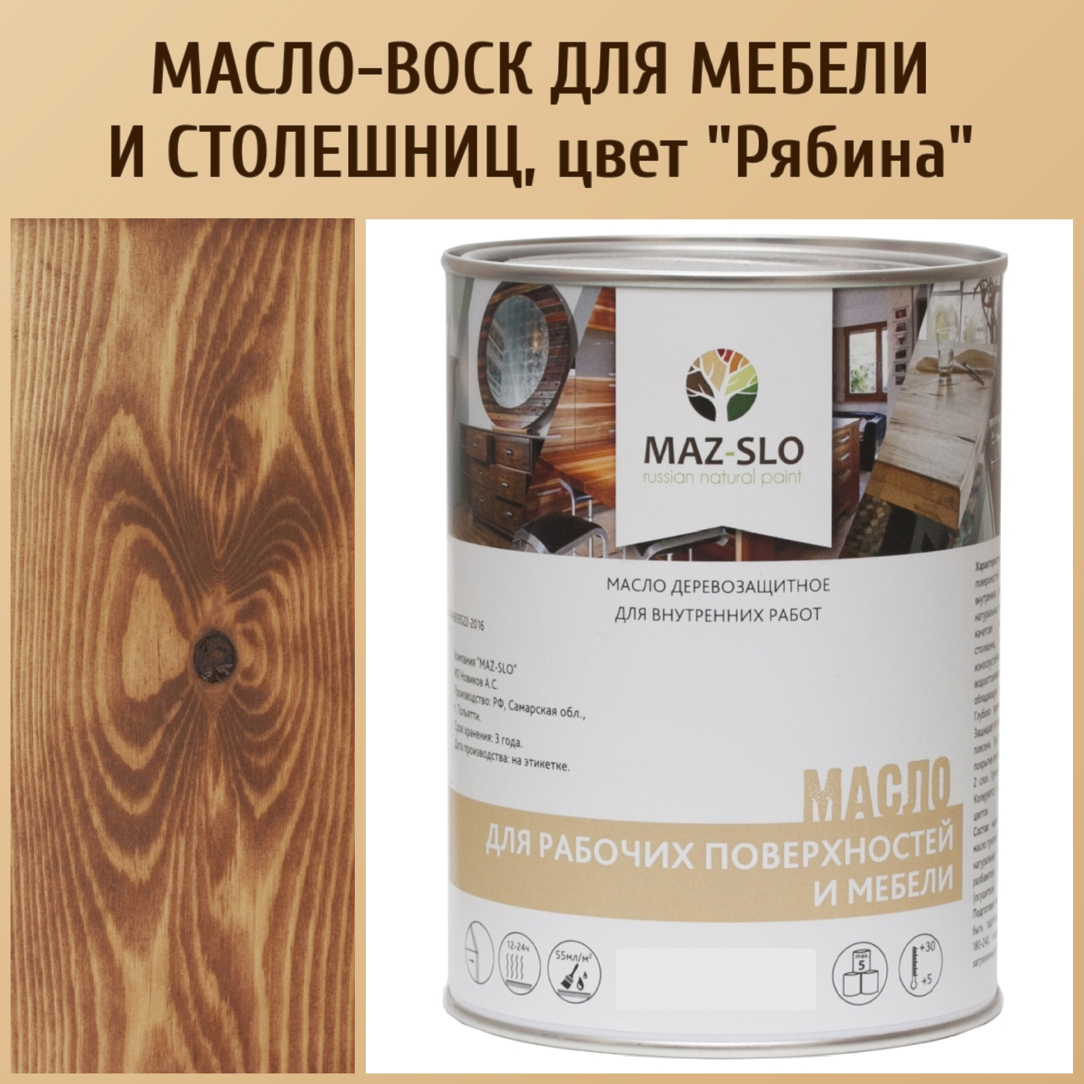 

Масло для столешниц из дерева и мебели MAZ-SLO 5004-28 цвет Рябина 1л, Коричневый, Масло для рабочих поверхностей и мебели, 1 л