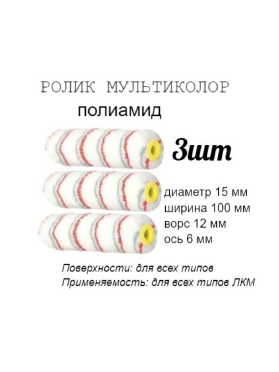 

Мини-ролик малярный Мультиколор, ось 6мм, D15мм, 100мм,3 шт, 06-1-604