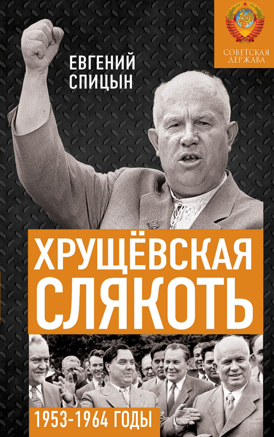 фото Книга хрущёвская слякоть. советская держава в 1953−1964 годах концептуал