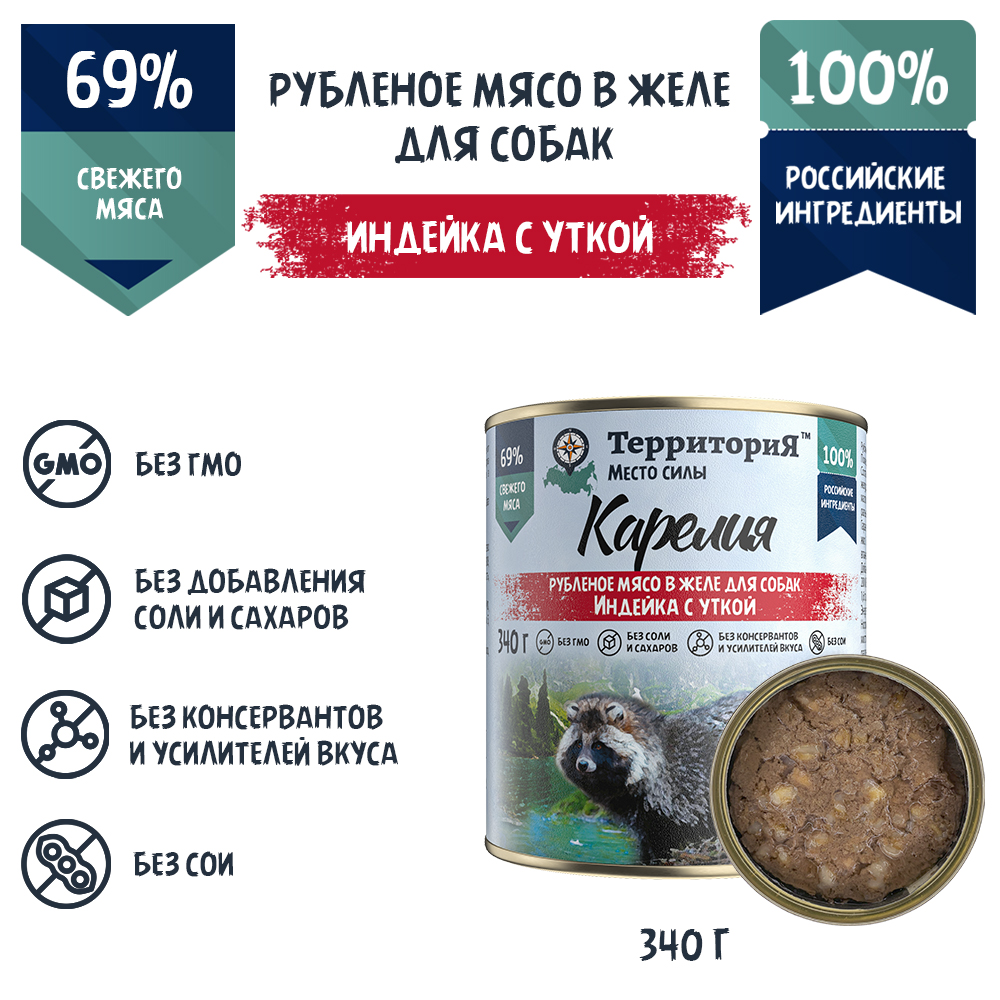 Консервы для собак ТерриториЯ Карелия, индейка с уткой, 340 г