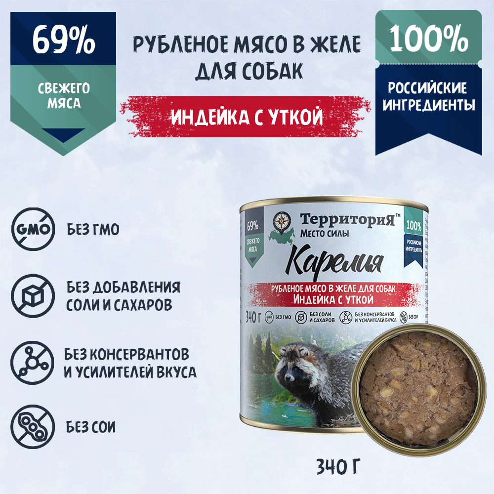 

Консервы для собак ТерриториЯ Карелия, индейка с уткой, 340 г