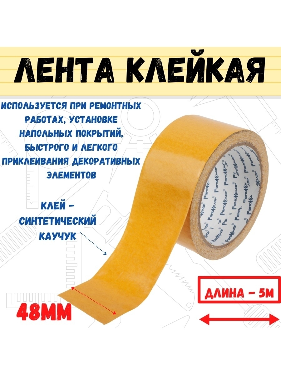 

Лента клейкая двухсторонняя полипропиленовая 48ммх5м, 49-4-505