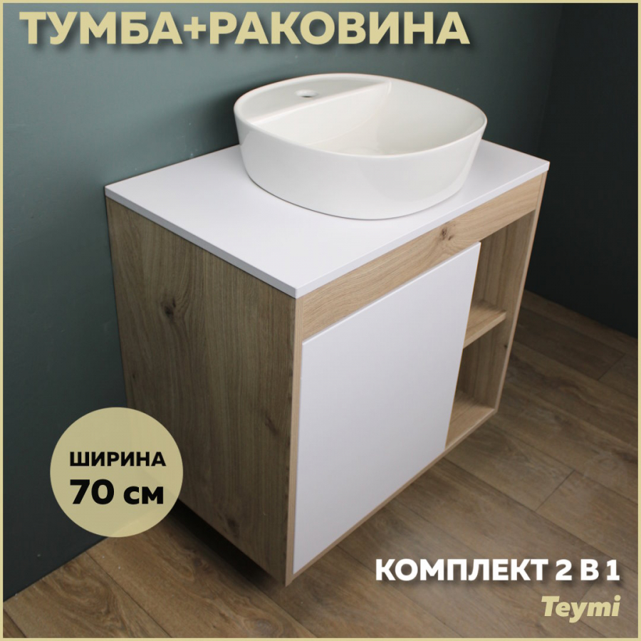 Комплект Teymi: Тумба Nura 70 дуб эврика/белый матовый + раковина Solli 40 F03498 шинопровод для трековых трехфазных светильников матовый 3м ш3000 2м артикул 41116