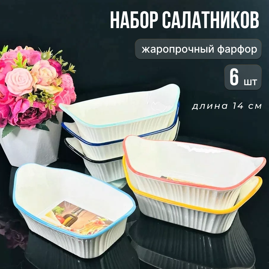 

Набор салатников Lenardi 6 штук Фарфор, 1420LEN3SAL