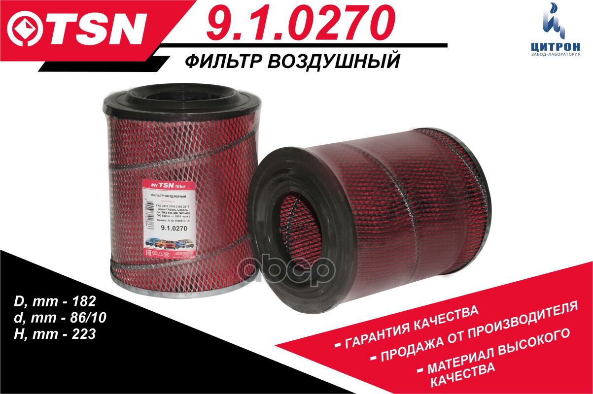 

Фильтр воздушный аз 3110 3310 3302 2217 волга газель соболь tsn 9.1.0270