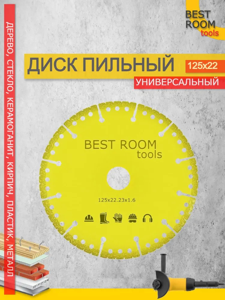 Круг отрезной, Диск пильный Best Room 125x22