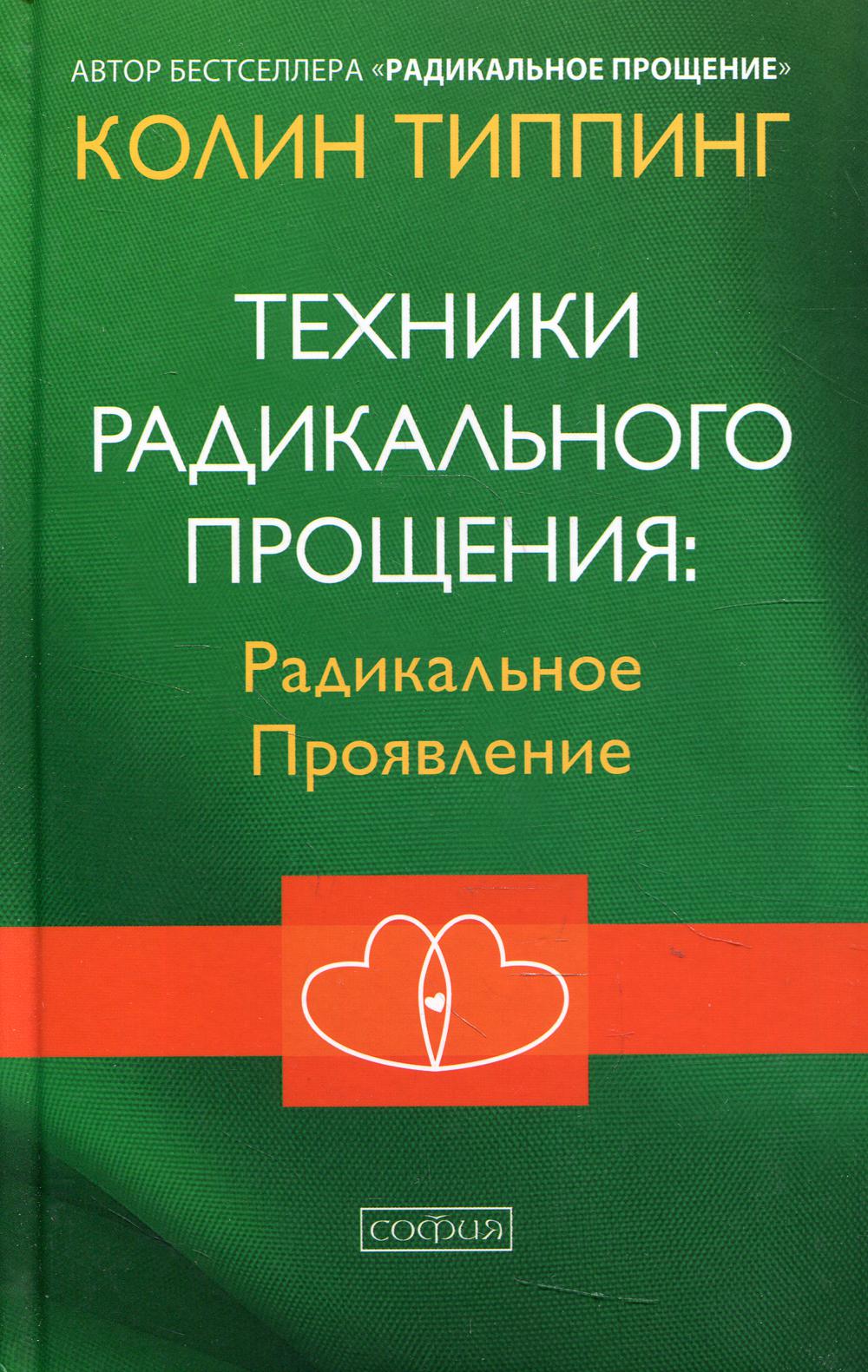 фото Книга техники радикального прощения: радикальное проявление (пер.) софия