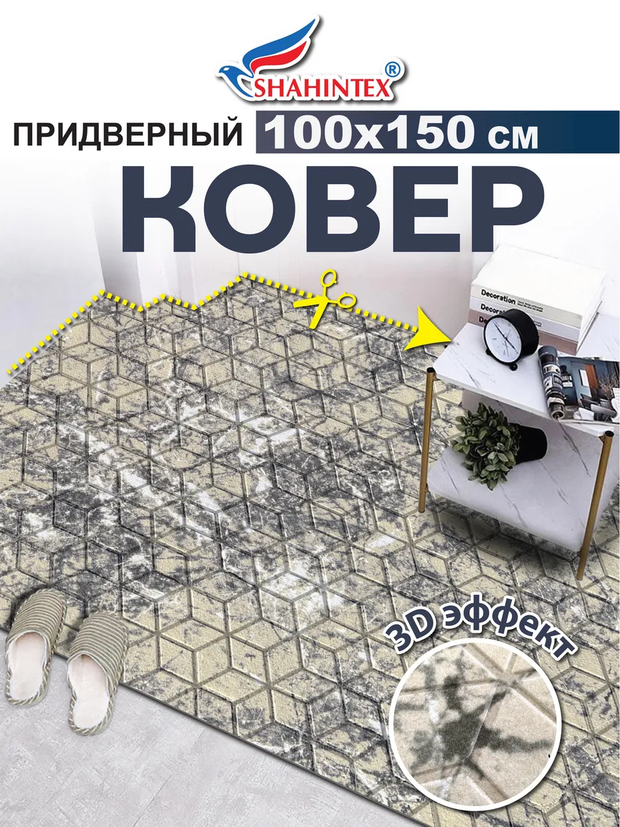 

Коврик придверный Shahintex Digital Print с тиснением 100х150 серо-бежевый, DIGITAL PRINT с тиснением