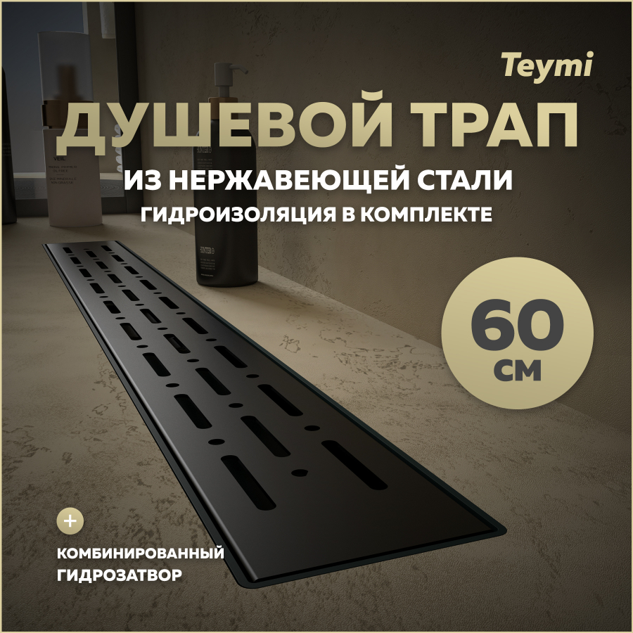 Душевой трап с комбинированным затвором Teymi Helmi Prime 60 см решетка нержавейка T90340