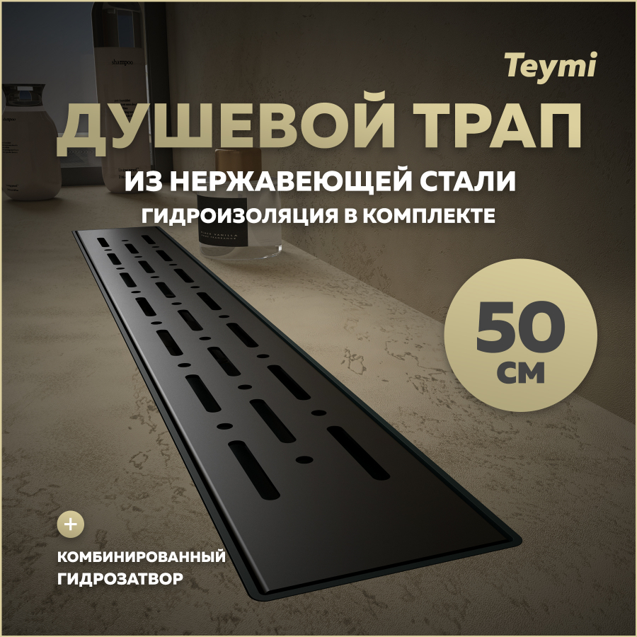 Душевой трап с комбинированным затвором Teymi Helmi Prime 50 см решетка нержавейка T90339 3750₽