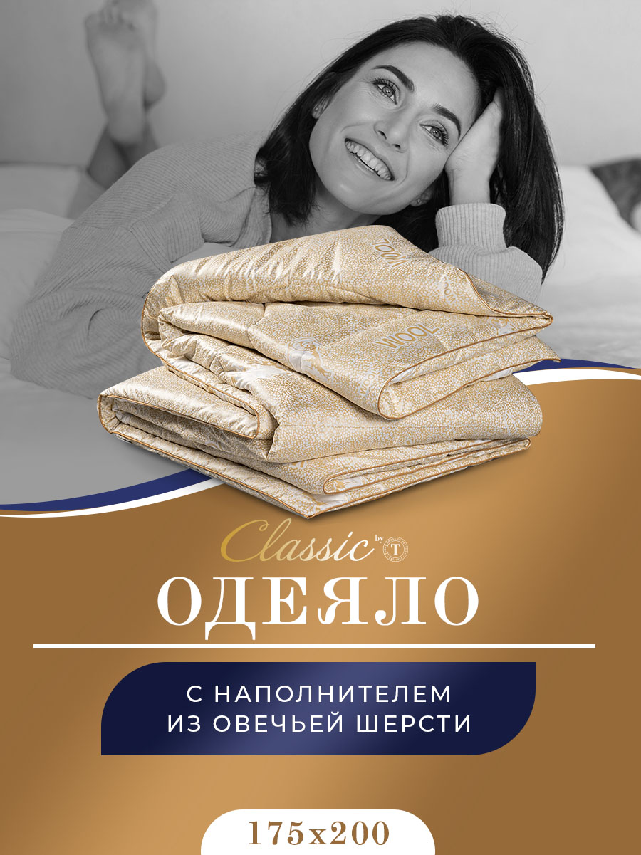 Одеяло CLASSIC by T двуспальное облегченное овечья шерсть 175х200 см