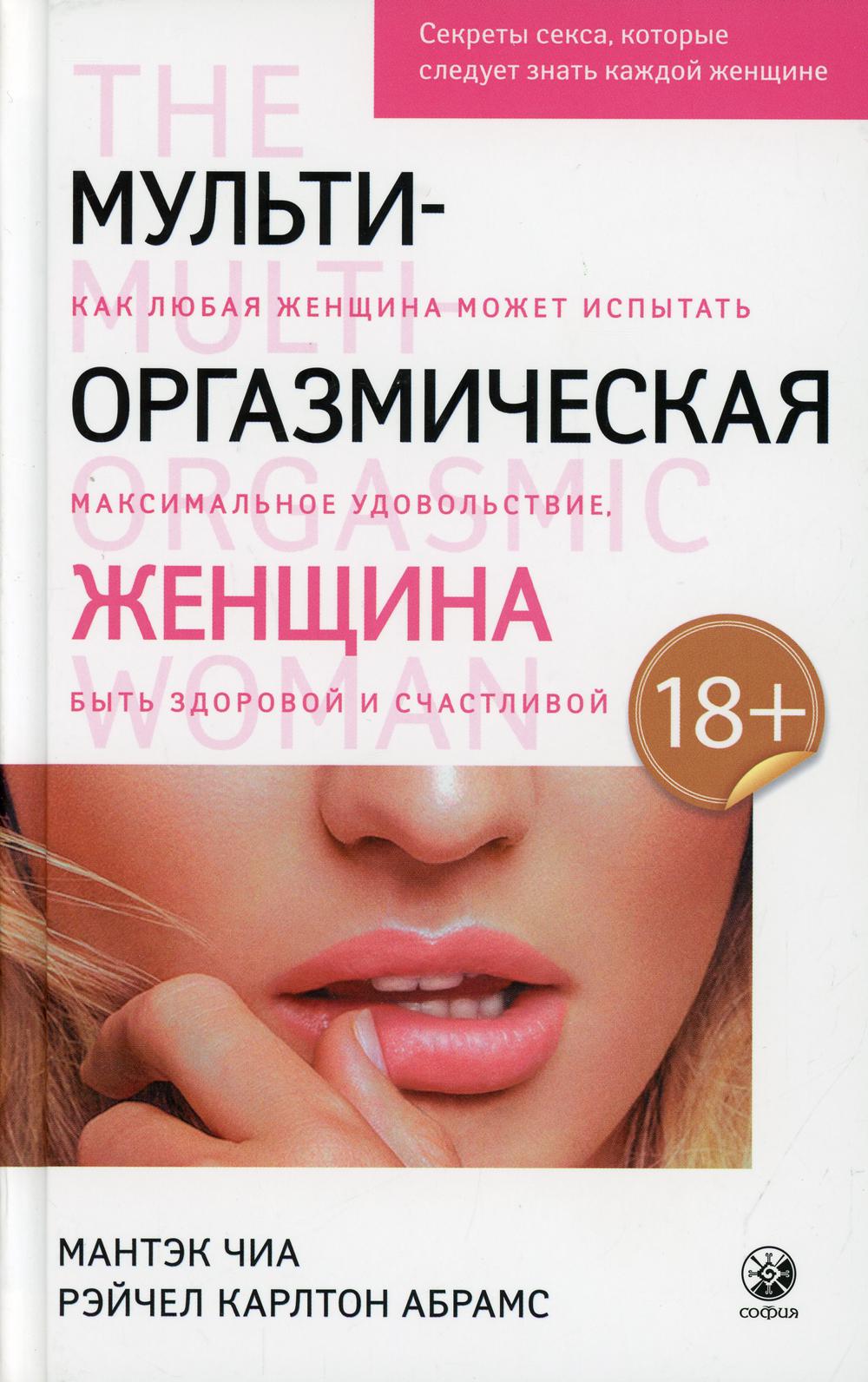 фото Книга мульти-оргазмическая женщина: секреты секса, которые следует знать софия