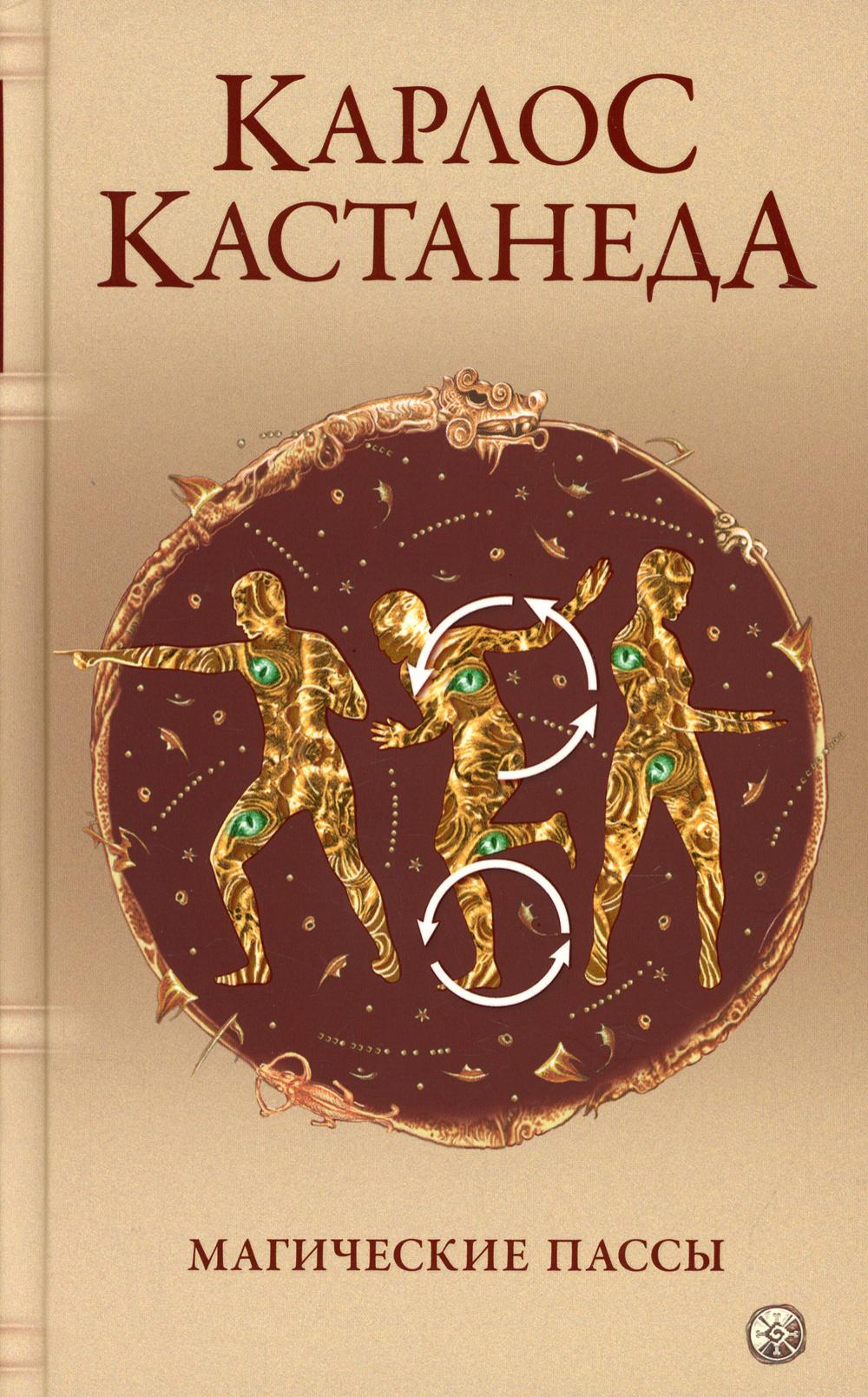 фото Книга магические пассы: практическая мудрость шаманов древней мексики софия