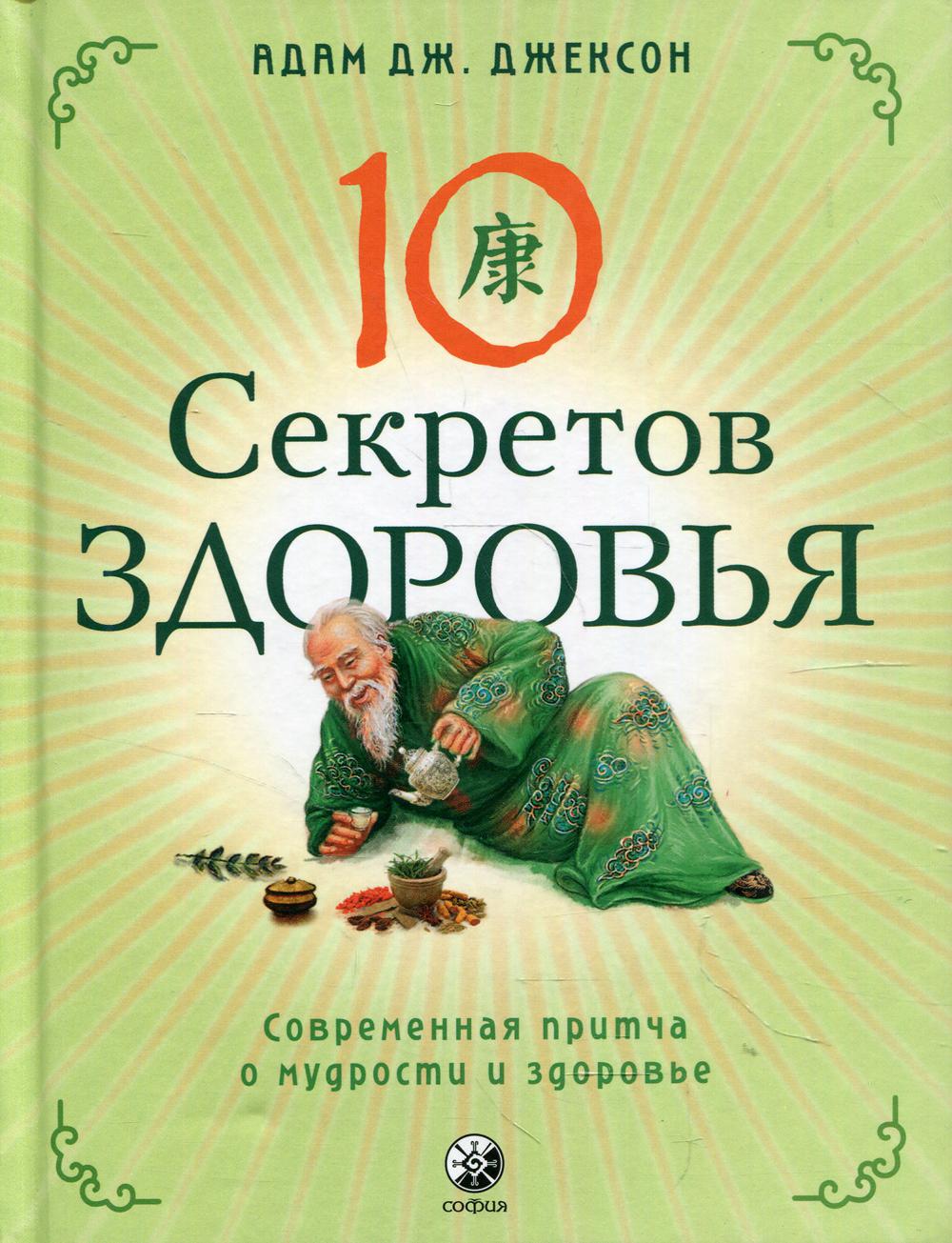 фото Книга десять секретов здоровья: современная притча о мудрости и здоровье софия