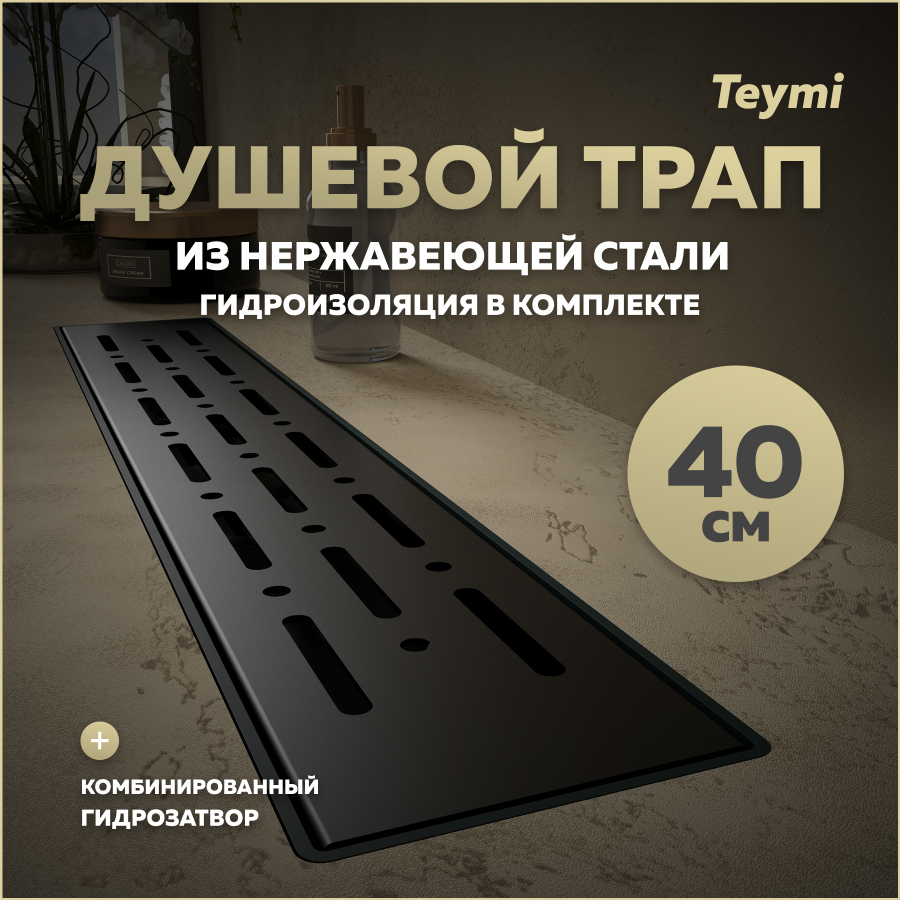 Душевой трап с комбинированным затвором Teymi Helmi Prime 40 см решетка нержавейка T90338