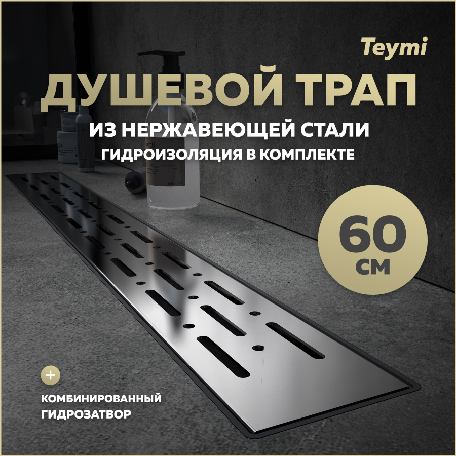 Душевой трап с комбинированным затвором Teymi Helmi Prime 60 см решетка нержавейка T90336 3980₽