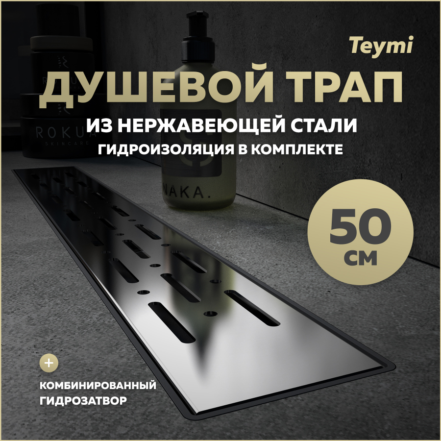 Душевой трап с комбинированным затвором Teymi Helmi Prime 50 см решетка нержавейка T90335 3540₽