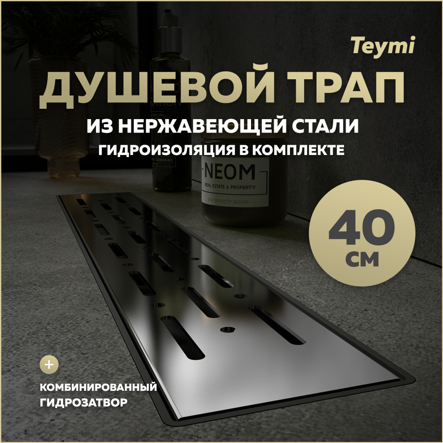 Душевой трап с комбинированным затвором Teymi Helmi Prime 40 см решетка нержавейка T90334