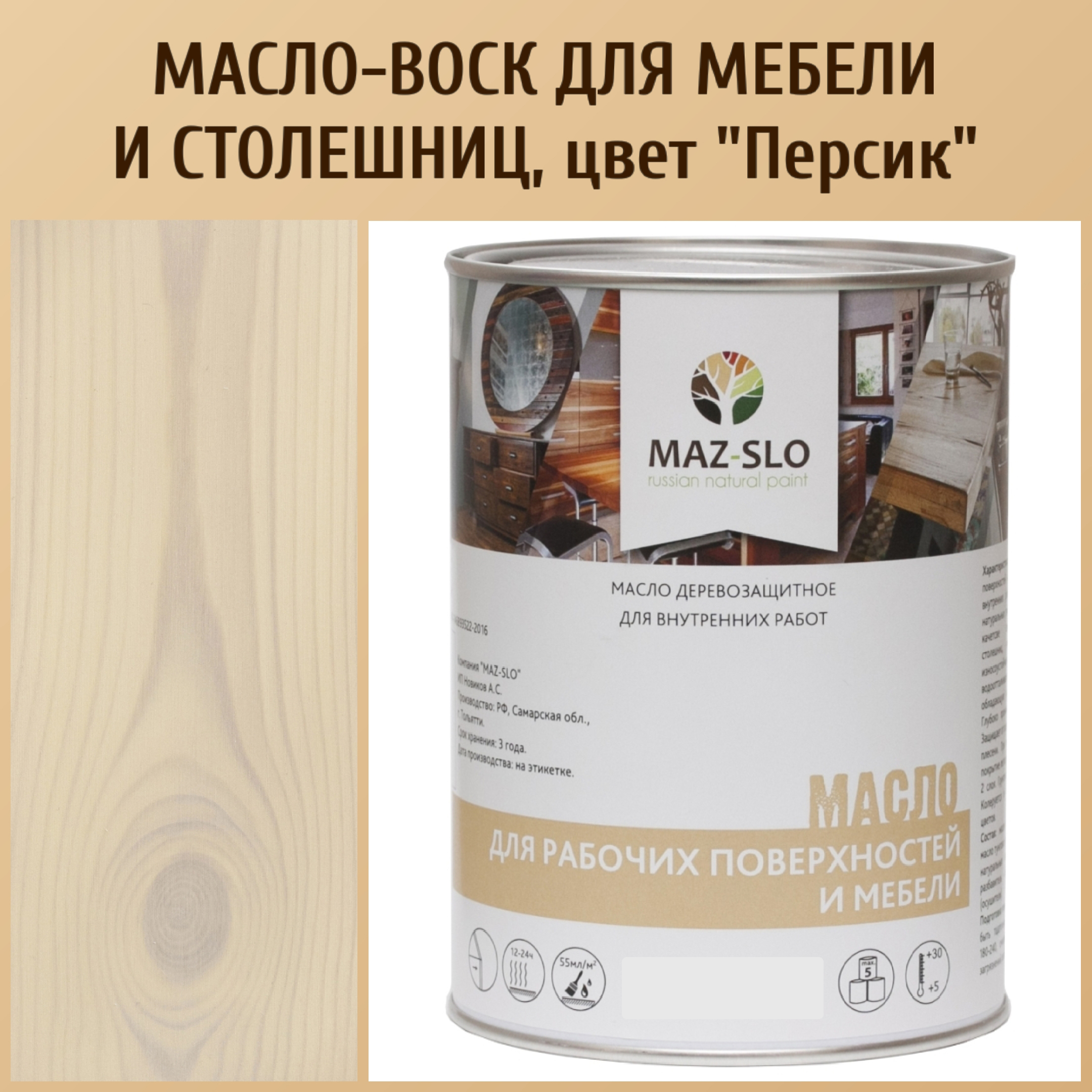 

Масло для столешниц из дерева и мебели MAZ-SLO 5004-26 цвет Персик 1л, Бежевый;розовый;серый, Масло для рабочих поверхностей и мебели, 1 л