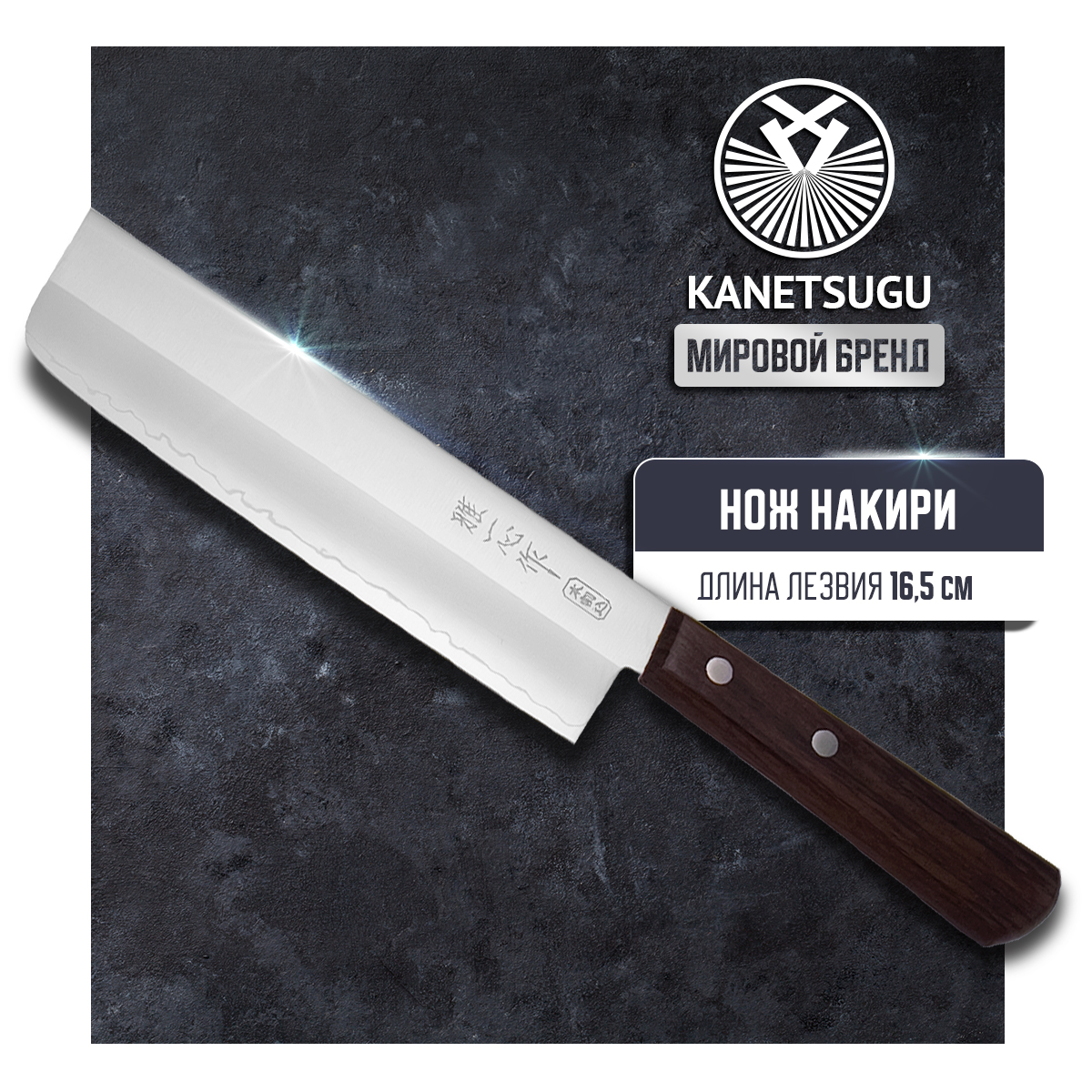 Нож кухонный Kanetsugu Special Offer 2007 Накири для шинковки и нарезки 16,5 см