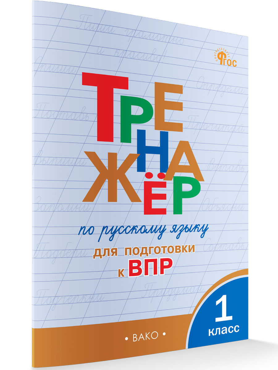 

Тренажёр по русскому языку для подготовки к ВПР 1 класс