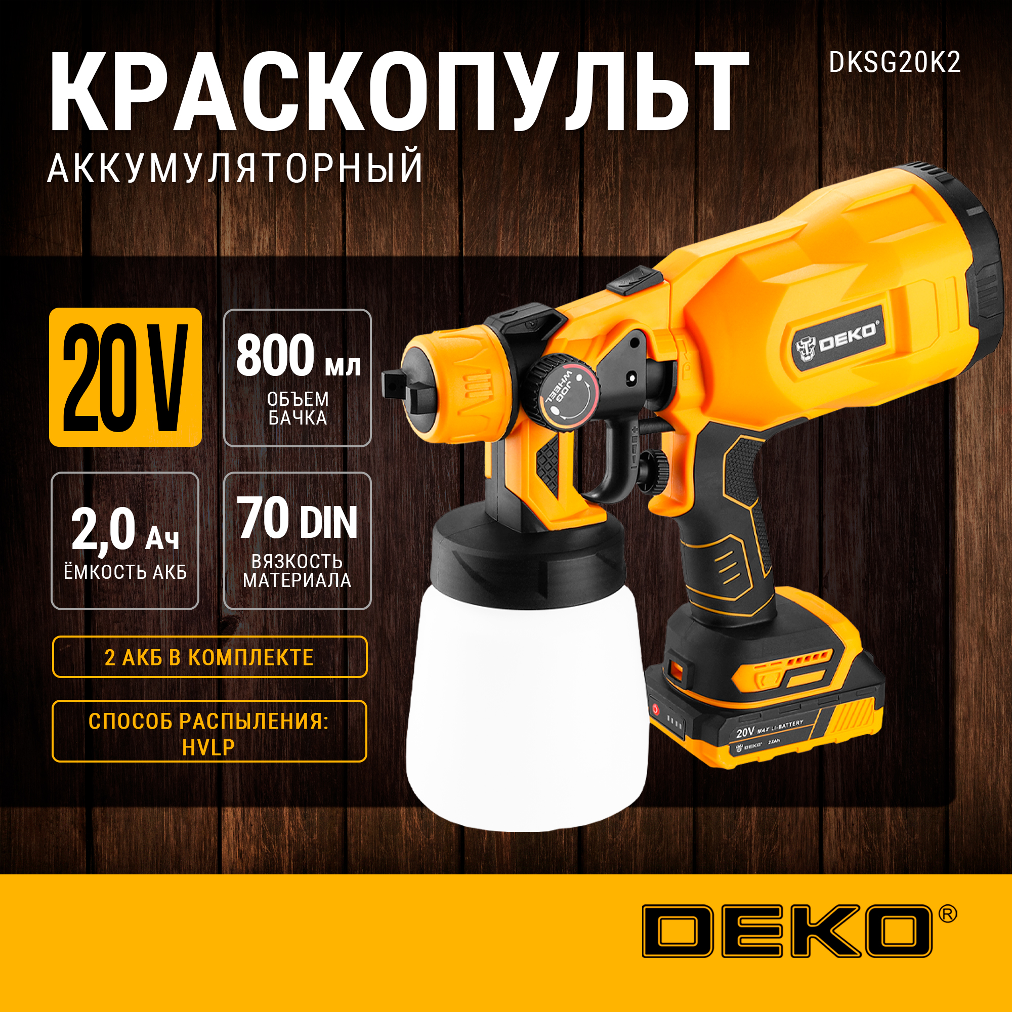 Краскопульт аккумуляторный DEKO DKSG20K2, 20В, 800 мл, 2*2.0Ач, 063-4020