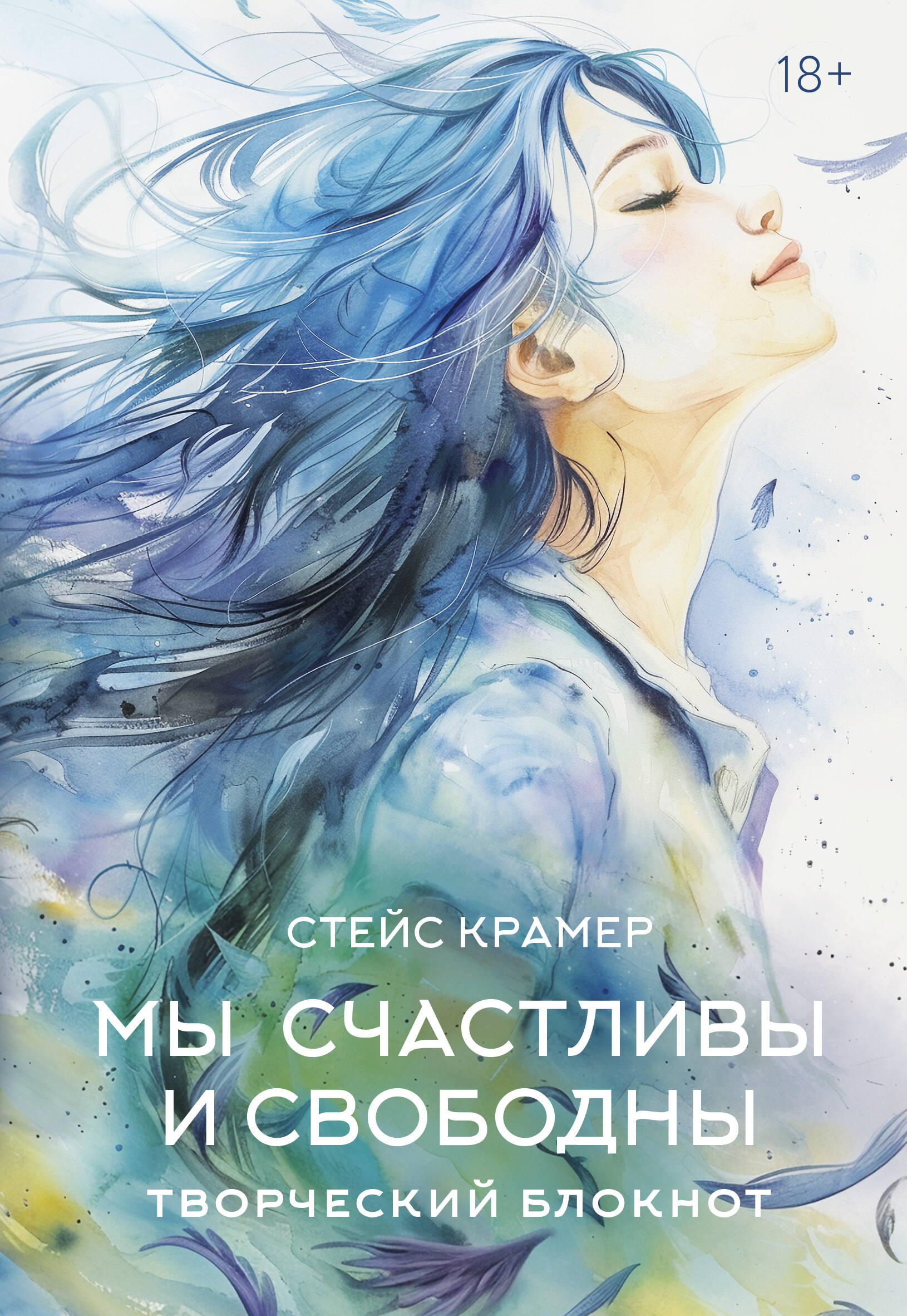 

Мы счастливы и свободны