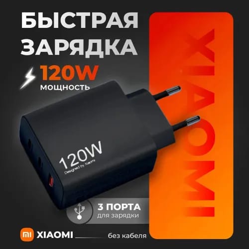 

Сетевое зарядное устройство Xiaomi 120W GaN Power Adapter Suit 3n1 с кабелем Type-C-USB