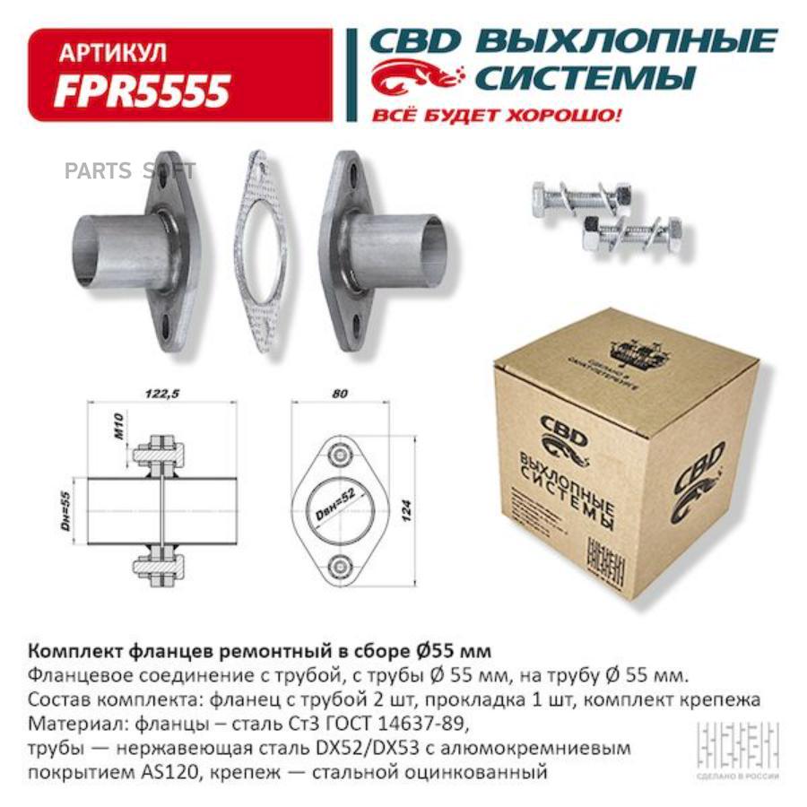 Комплект фланцев в сборе d55 мм . universal /d=55mm cbd fpr5555