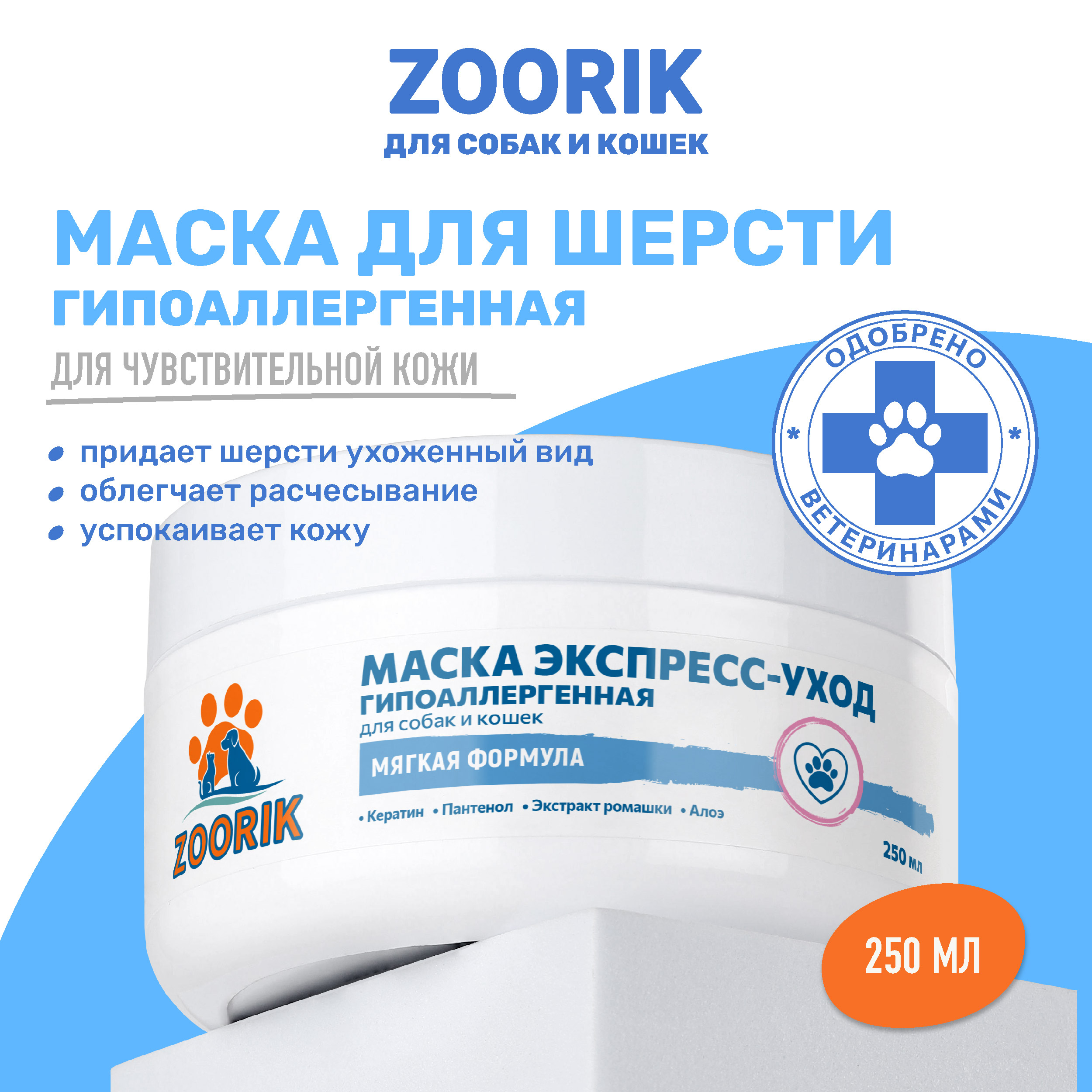 

Маска для шерсти ZOORIK экспресс-уход 250 мл