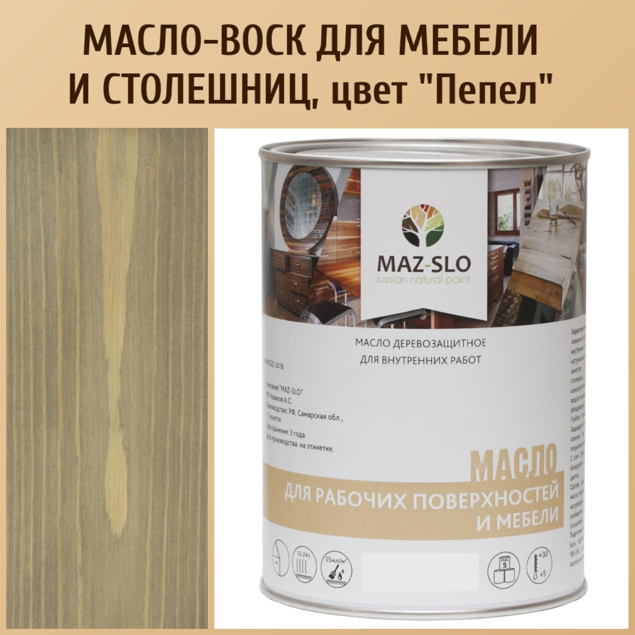 

Масло для столешниц из дерева и мебели MAZ-SLO 5004-25 цвет Пепел 1л, Серый, Масло для рабочих поверхностей и мебели, 1 л