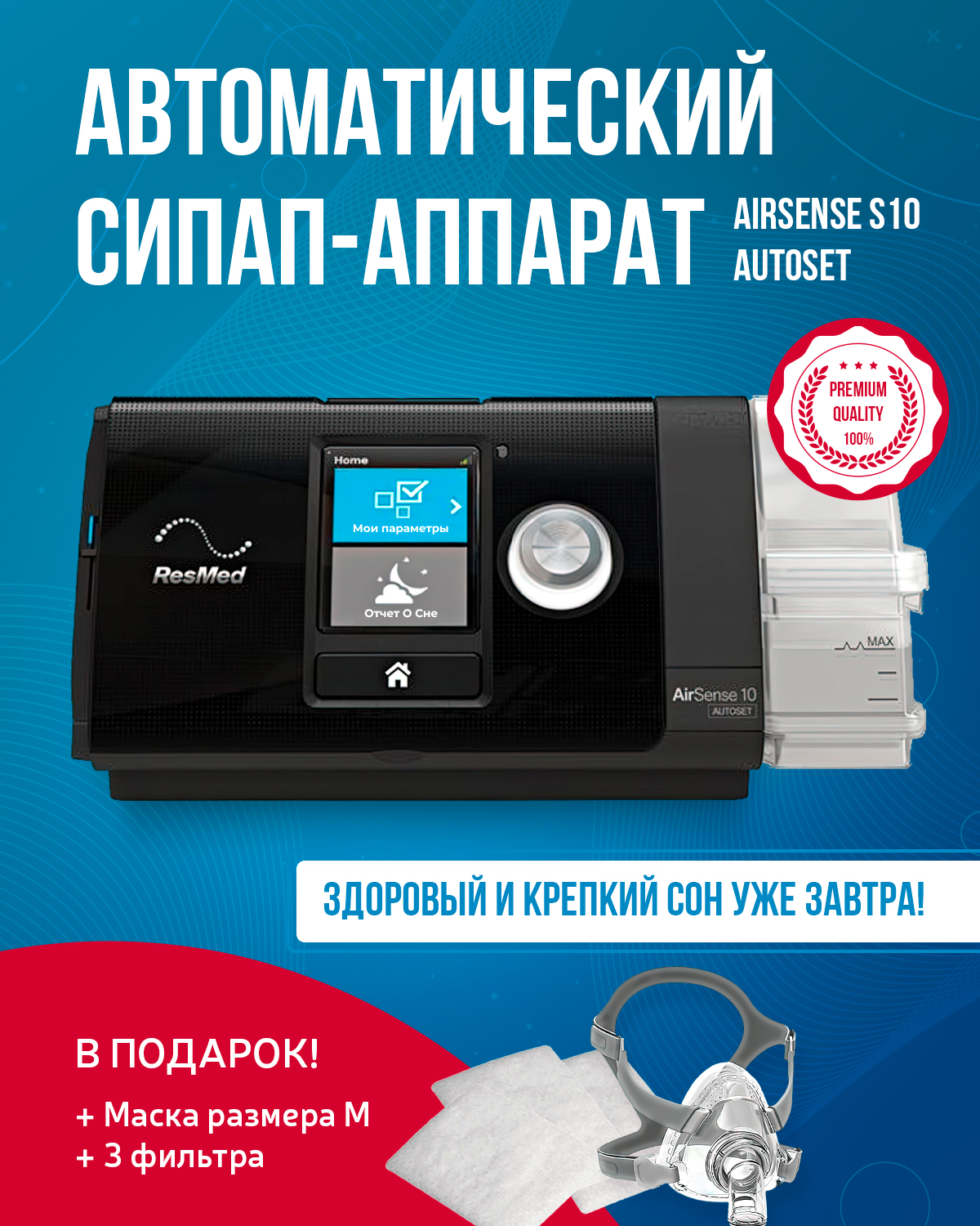 

Аппарат ResMed Airsense S10 Autoset, с маской рото-носовой BMC, р-р M, Airsense