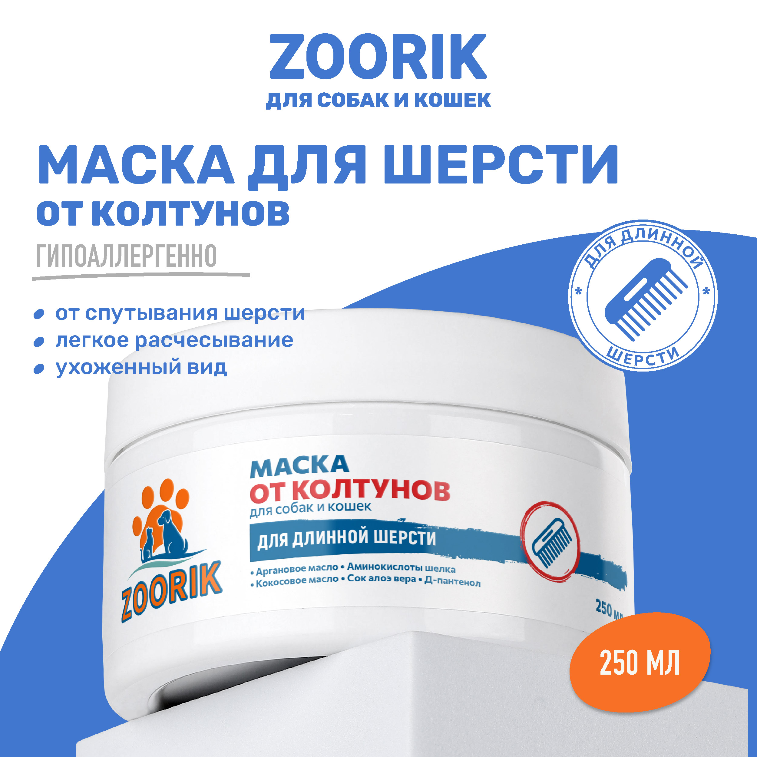 Маска для длинной шерсти ZOORIK от колтунов 250 мл 420₽