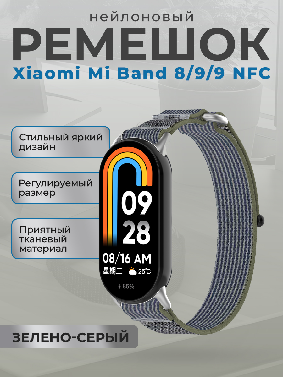 

Нейлоновый ремешок с петлей для Xiaomi Mi Band 8/9/9 NFC, зелено-серый, Зеленый;серый, Нейлоновый ремешок с петлей для Xiaomi Mi Band 8 / 9 / 9 NFC
