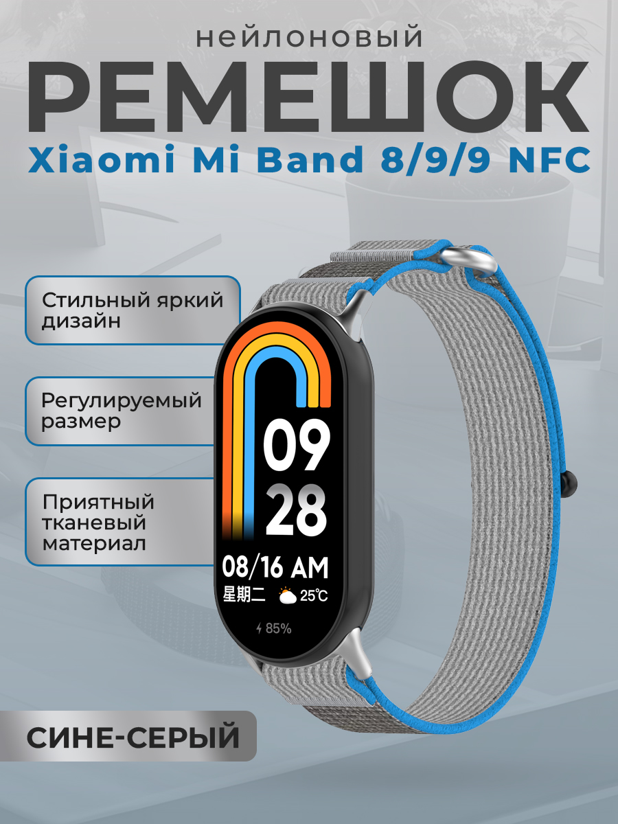 

Нейлоновый ремешок с петлей для Xiaomi Mi Band 8/9/9 NFC, сине-серый, Синий;серый, Нейлоновый ремешок с петлей для Xiaomi Mi Band 8 / 9 / 9 NFC