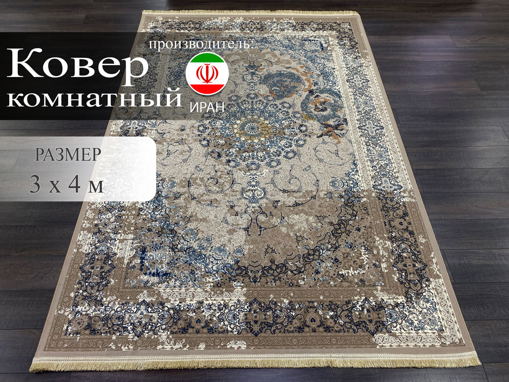 

Ковер Иранский Persian Legend 3x4 м, Persian Legend