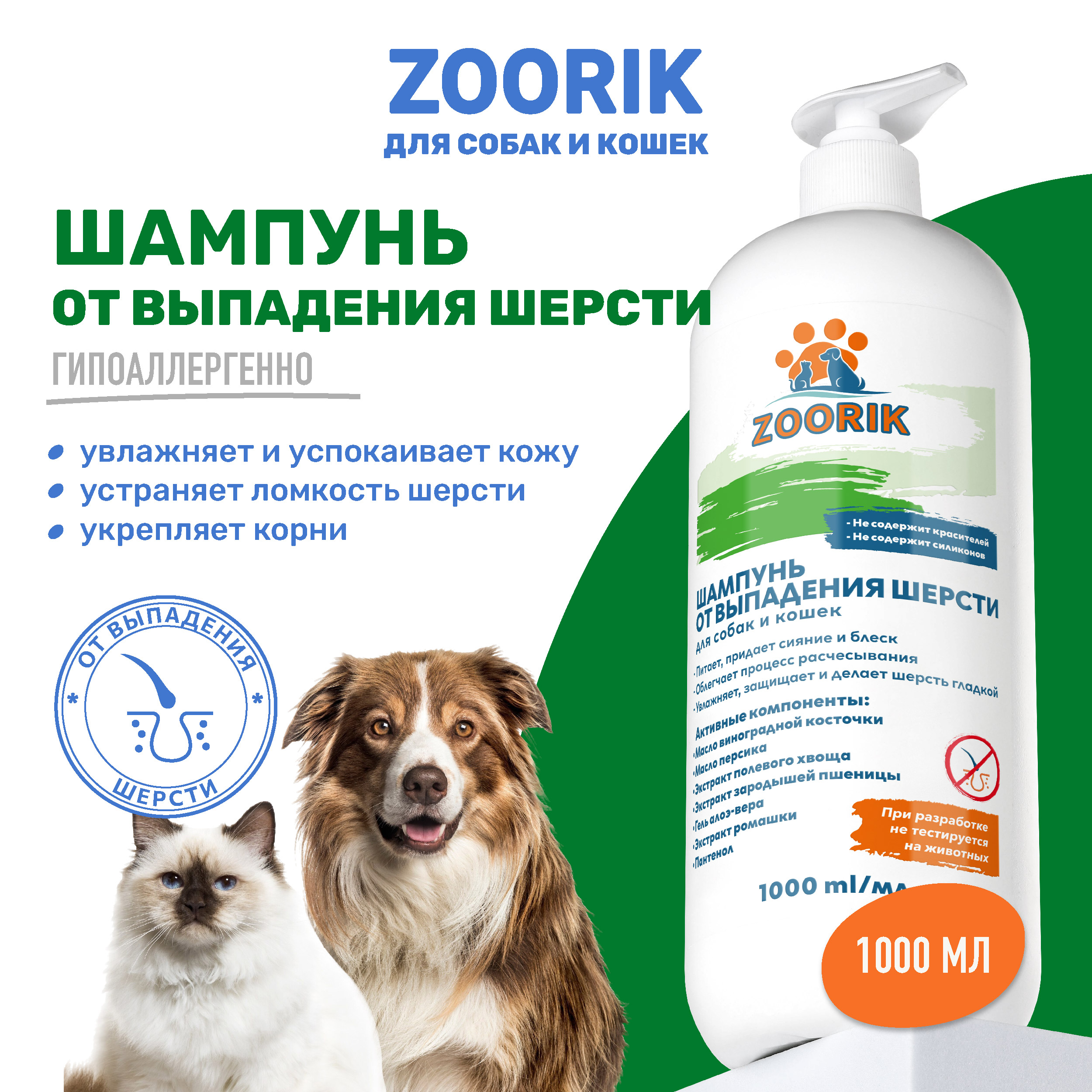 

Шампунь от выпадения шерсти ZOORIK 1000 мл, Шампунь для собак и кошек ZOORIK