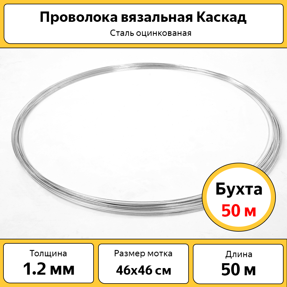 Проволока вязальная Каскад, оцинкованная, БП-00009860, бухта 50 м, d 1,2 мм