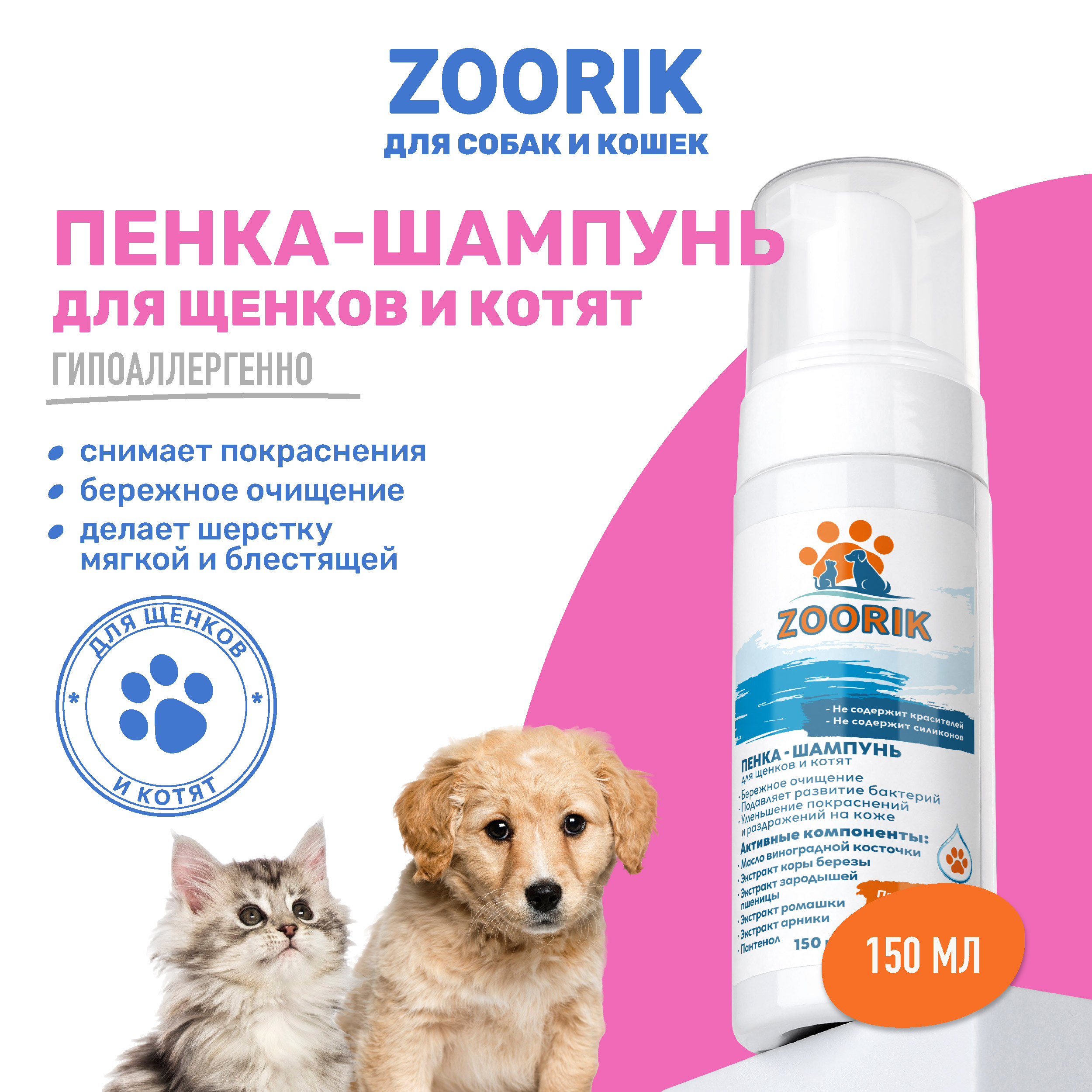 Пенка-шампунь для щенков и котят ZOORIK 150 мл 263₽