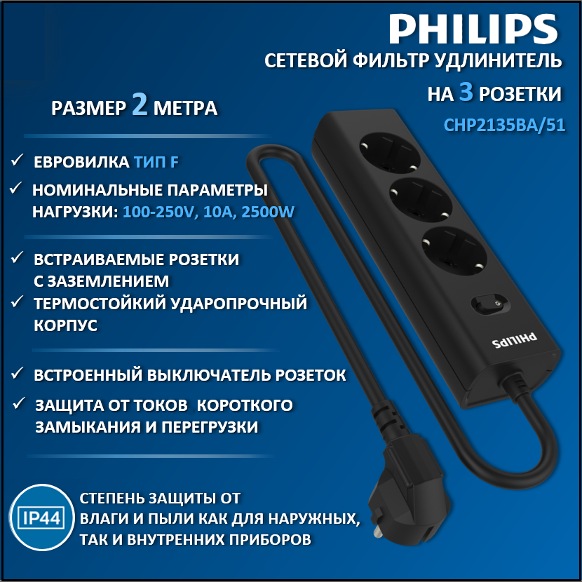 

Сетевой фильтр удлинитель Philips CHP2135BA/51 с тремя розетками EU, 2 м, черный, CHP2135